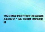 9月16日最新更新内容信用卡申请失败能不能办房贷了 带你了解清楚 详细情况介绍