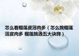 怎么看榴莲皮薄肉多（怎么挑榴莲薄皮肉多 榴莲挑选五大诀窍）