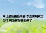 今日最新更新内容 李连杰现状怎么样 有没有好转起来了