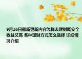 9月16日最新更新内容怎样去理财既安全收益又高 各种理财方式怎么选择 详细情况介绍