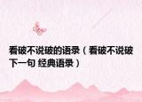 看破不说破的语录（看破不说破下一句 经典语录）