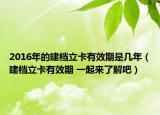 2016年的建档立卡有效期是几年（建档立卡有效期 一起来了解吧）