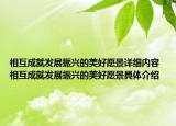 相互成就发展振兴的美好愿景详细内容 相互成就发展振兴的美好愿景具体介绍