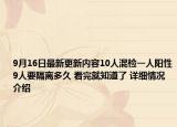9月16日最新更新内容10人混检一人阳性9人要隔离多久 看完就知道了 详细情况介绍