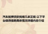 汽车抵押贷款找哪几家正规 以下平台值得信赖具体情况详细内容介绍