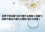 后脖子和后脑勺出汗是什么原因（后脑勺和脖子爱出汗是什么原因 有什么对策）