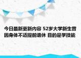 今日最新更新内容 52岁大学新生曾因身体不适提前退休 目的是学技能