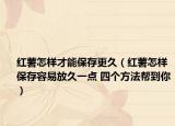 红薯怎样才能保存更久（红薯怎样保存容易放久一点 四个方法帮到你）