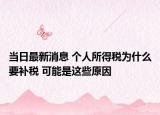 当日最新消息 个人所得税为什么要补税 可能是这些原因