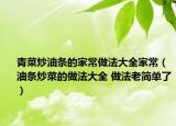青菜炒油条的家常做法大全家常（油条炒菜的做法大全 做法老简单了）