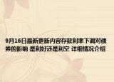 9月16日最新更新内容存款利率下调对债券的影响 是利好还是利空 详细情况介绍