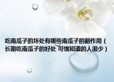 吃南瓜子的坏处有哪些南瓜子的副作用（长期吃南瓜子的好处 可惜知道的人很少）