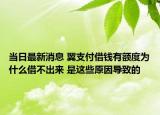当日最新消息 翼支付借钱有额度为什么借不出来 是这些原因导致的