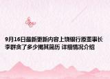 9月16日最新更新内容上饶银行原董事长李群贪了多少揭其简历 详细情况介绍
