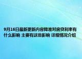 9月16日最新更新内容降准对房贷利率有什么影响 主要有这些影响 详细情况介绍