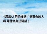 书虱咬人后的症状（书虱会咬人吗 用什么办法驱赶）