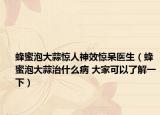 蜂蜜泡大蒜惊人神效惊呆医生（蜂蜜泡大蒜治什么病 大家可以了解一下）