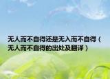 无人而不自得还是无入而不自得（无人而不自得的出处及翻译）
