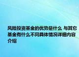风险投资基金的优势是什么 与其它基金有什么不同具体情况详细内容介绍