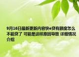 9月16日最新更新内容快e贷有额度怎么不能贷了 可能是这样原因导致 详细情况介绍
