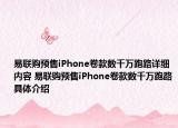易联购预售iPhone卷款数千万跑路详细内容 易联购预售iPhone卷款数千万跑路具体介绍