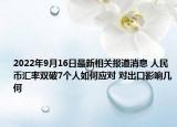 2022年9月16日最新相关报道消息 人民币汇率双破7个人如何应对 对出口影响几何