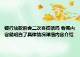 银行放款前会二次查征信吗 看完内容就明白了具体情况详细内容介绍