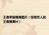 王者荣耀唯美图片（惊艳世人的王者唯美id）