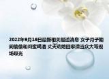 2022年9月16日最新相关报道消息 女子月子期间偷偷和闺蜜喝酒 丈夫劝她回家遭当众大骂现场曝光