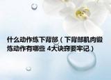 什么动作练下背部（下背部肌肉锻炼动作有哪些 4大诀窍要牢记）