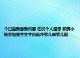 今日最新更新内容 任权个人信息 和薛小婉参加男生女生向前冲第几季第几期