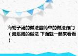海蛎子汤的做法最简单的做法窍门（海蛎汤的做法 下面就一起来看看）