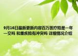 9月16日最新更新内容百万医疗险是一年一交吗 和重疾险有冲突吗 详细情况介绍