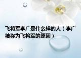 飞将军李广是什么样的人（李广被称为飞将军的原因）
