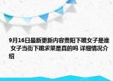 9月16日最新更新内容贵阳下跪女子是谁 女子当街下跪求菜是真的吗 详细情况介绍