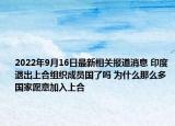 2022年9月16日最新相关报道消息 印度退出上合组织成员国了吗 为什么那么多国家愿意加入上合