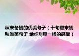 秋末冬初的优美句子（十句夏末初秋唯美句子 给你别具一格的感受）