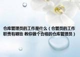 仓库管理员的工作是什么（仓管员的工作职责有哪些 教你做个合格的仓库管理员）