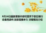 9月16日最新更新内容经营贷下款后银行会查用途吗 放款需要多久 详细情况介绍