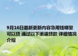 9月16日最新更新内容急用钱哪里可以贷 通过以下渠道贷款 详细情况介绍