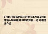 9月16日最新更新内容重庆市发现1例境外输入猴痘病例 猴痘概念股一览 详细情况介绍