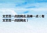 文艺范一点的网名,简单一点（有文艺范一点的网名）