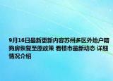 9月16日最新更新内容苏州多区外地户籍购房恢复至原政策 看楼市最新动态 详细情况介绍