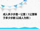 成人多少步是一公里（1公里等于多少步数 以成人为例）