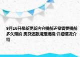 9月16日最新更新内容提前还贷需要提前多久预约 房贷还款规定揭晓 详细情况介绍
