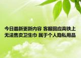 今日最新更新内容 客服回应高铁上无法售卖卫生巾 属于个人隐私用品