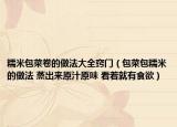 糯米包菜卷的做法大全窍门（包菜包糯米的做法 蒸出来原汁原味 看着就有食欲）