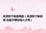天凉好个秋谁写的（天凉好个秋诗词 出自于哪位诗人之笔）