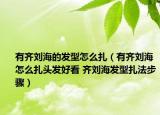 有齐刘海的发型怎么扎（有齐刘海怎么扎头发好看 齐刘海发型扎法步骤）