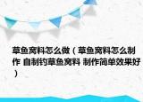 草鱼窝料怎么做（草鱼窝料怎么制作 自制钓草鱼窝料 制作简单效果好）